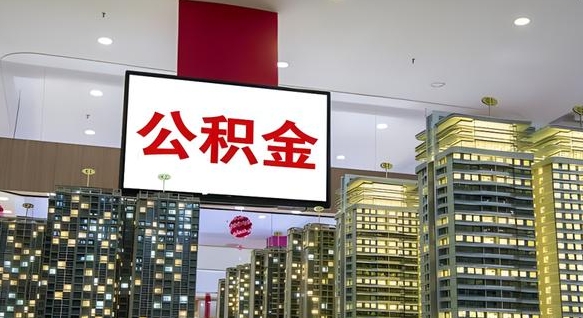 燕郊离职前公积金怎么取（离职之前提取公积金）
